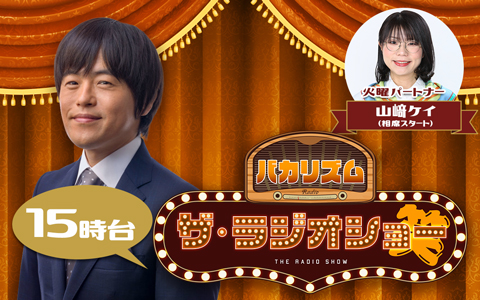 バカリズム ザ・ラジオショー（15時台）