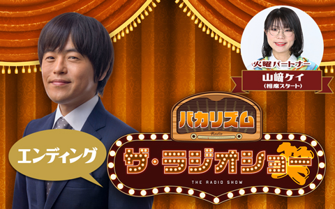 バカリズム ザ・ラジオショー（エンディング）