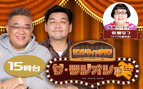 サンドウィッチマン ザ・ラジオショー（15時台）