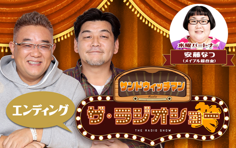 サンドウィッチマン ザ・ラジオショー（エンディング）