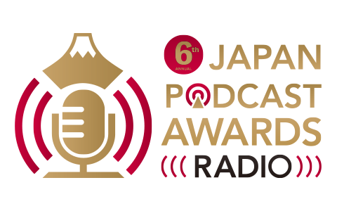 今、絶対に聴くべきポッドキャストはコレだ！ 第6回 JAPAN PODCAST AWARDS ラジオ