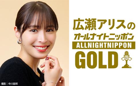 広瀬アリスのオールナイトニッポンGOLD