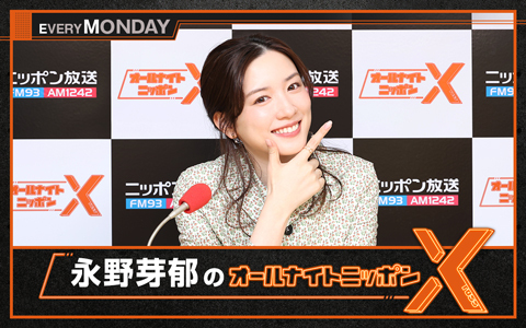 永野芽郁のオールナイトニッポンX(クロス)