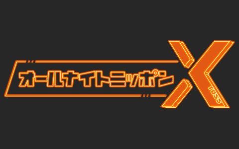 オールナイトニッポンX(クロス)