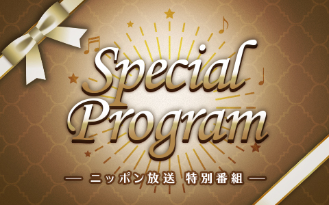 特別番組