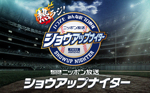 ショウアップナイター　ヤクルト×巨人
