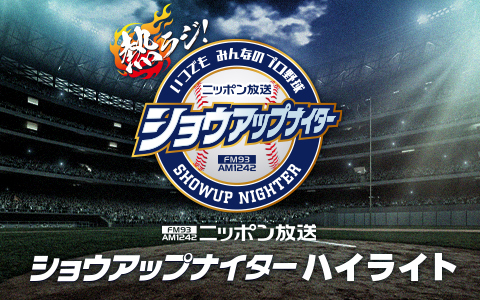 ショウアップナイターハイライト