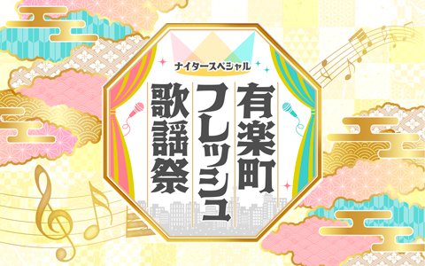 ナイタースペシャル　有楽町フレッシュ歌謡祭