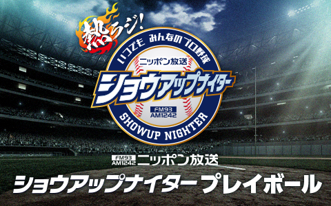 ショウアップナイタープレイボール