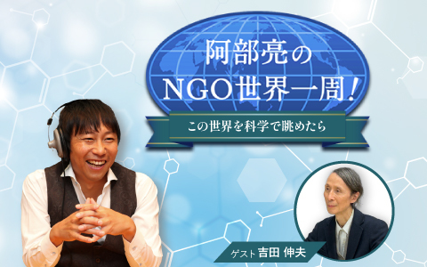 阿部亮のNGO世界一周！～この世界を科学で眺めたら～