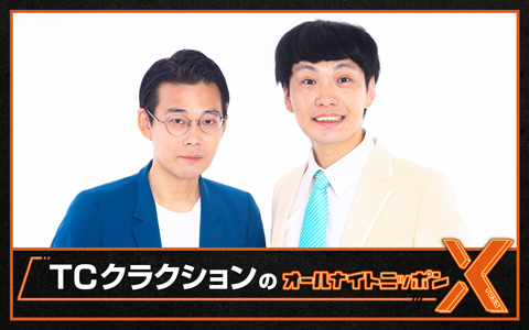 TCクラクションのオールナイトニッポンX(クロス)