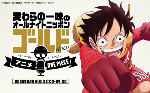 麦わらの一味のオールナイトニッポンGOLD～アニメ『ONE PIECE』エッグヘッド編SP～