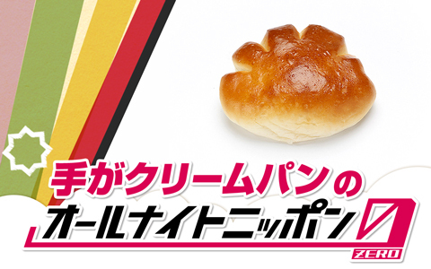 手がクリームパンのオールナイトニッポン0(ZERO)