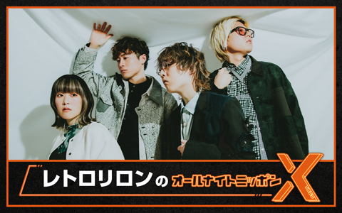 レトロリロンのオールナイトニッポンX(クロス)