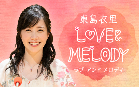 東島衣里 LOVE ＆ MELODY