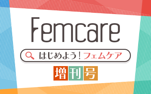 はじめよう！フェムケア増刊号