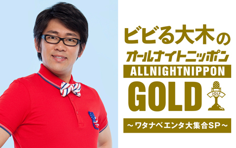 ビビる大木のオールナイトニッポンGOLD～ワタナ ベエンタ大集合SP～