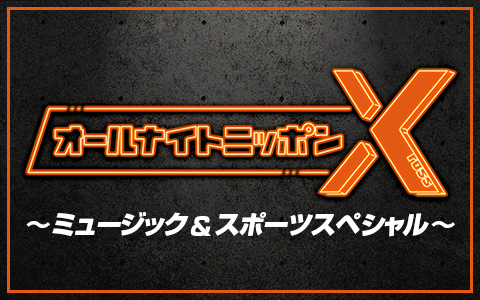オールナイトニッポンＸ～ミュージック&スポーツスペシャル～