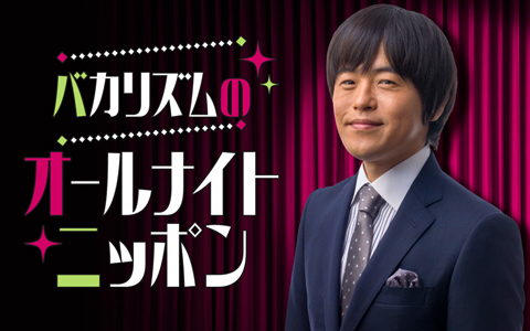 バカリズムのオールナイトニッポン