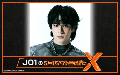 JO1のオールナイトニッポンX(クロス)