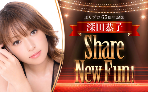 ホリプロ65周年記念『深田恭子 Share New Fun！』