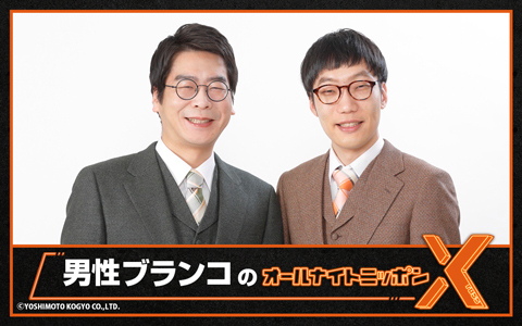 男性ブランコのオールナイトニッポンX(クロス)