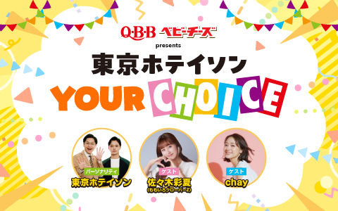 東京ホテイソン YOUR CHOICE