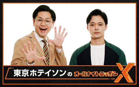 東京ホテイソンのオールナイトニッポンX(クロス)