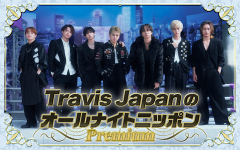 Travis JapanのオールナイトニッポンPremium