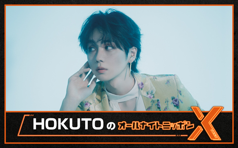 HOKUTOのオールナイトニッポンX(クロス)