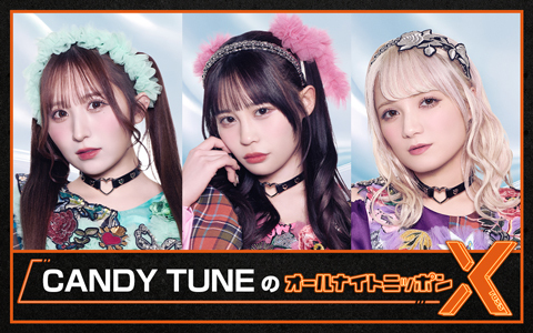 CANDY TUNEのオールナイトニッポンX(クロス)