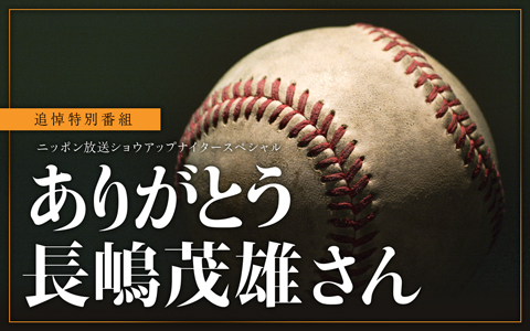 追悼特別番組　ニッポン放送ショウアップナイタースペシャル　ありがとう長嶋茂雄さん