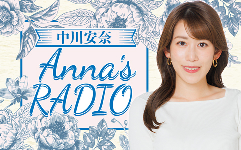 中川安奈　Anna’s RADIO