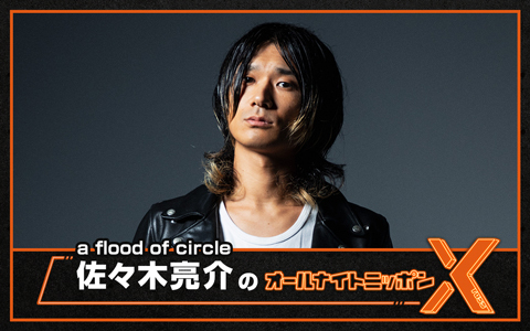 a flood of circle・佐々木亮介のオールナイトニッポンX(クロス)