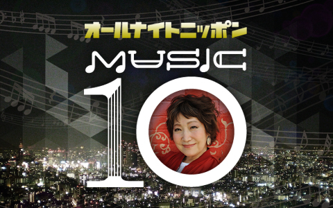 オールナイトニッポン MUSIC10