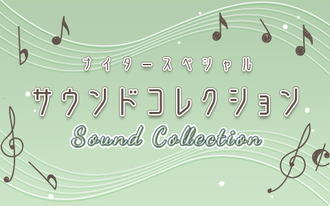 ナイタースペシャル　サウンドコレクション