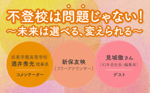 不登校は「問題」じゃない！～未来は選べる、変えられる～