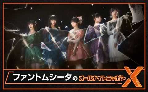 ファントムシータのオールナイトニッポンX(クロス)