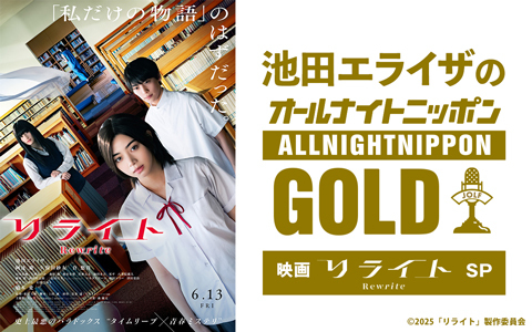 池田エライザのオールナイトニッポンGOLD～映画「リライト」SP～