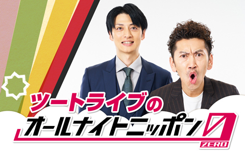 ツートライブのオールナイトニッポン0(ZERO)