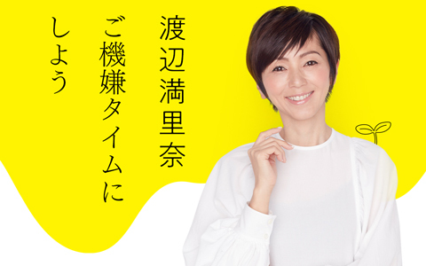 渡辺満里奈　ご機嫌タイムにしよう