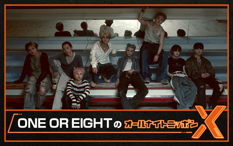 ONE OR EIGHTのオールナイトニッポンX(クロス)