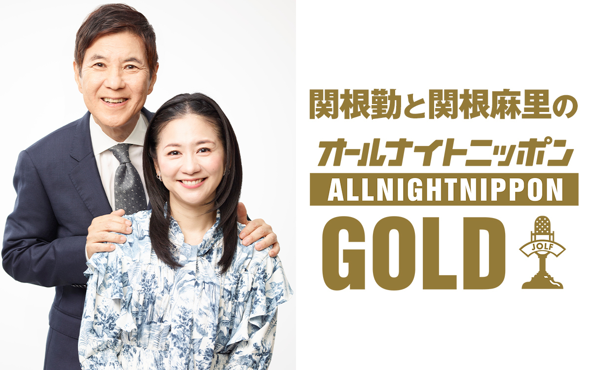 関根勤と関根麻里のオールナイトニッポンGOLD