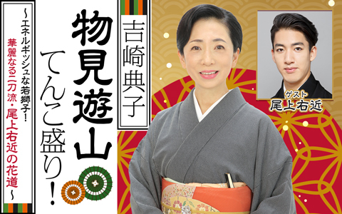 吉崎典子 物見遊山てんこ盛り！～エネルギッシュな若獅子！華麗なる二刀流・尾上右近の花道～