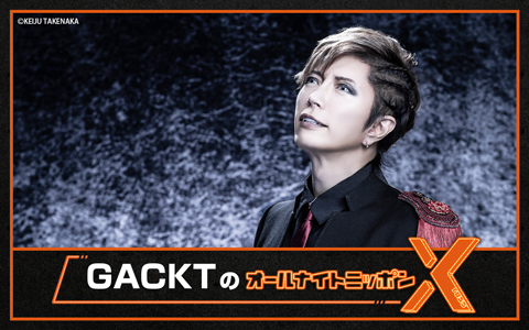 GACKTのオールナイトニッポンX(クロス)