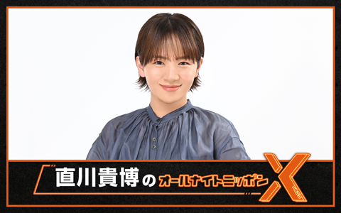 直川貴博のオールナイトニッポンX(クロス)