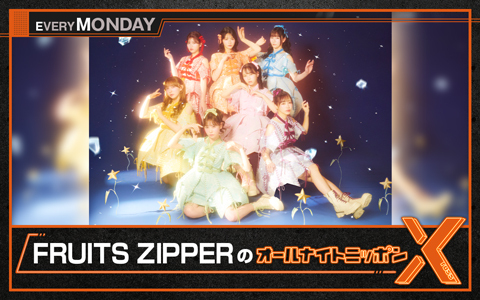 FRUITS ZIPPERのオールナイトニッポンX(クロス)