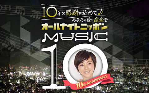 オールナイトニッポン MUSIC10