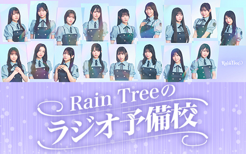 Rain Treeのラジオ予備校