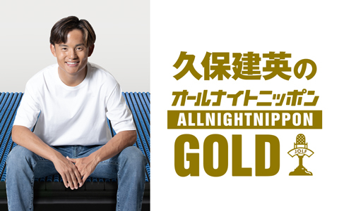 久保建英のオールナイトニッポンGOLD